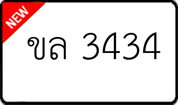 ขล 3434